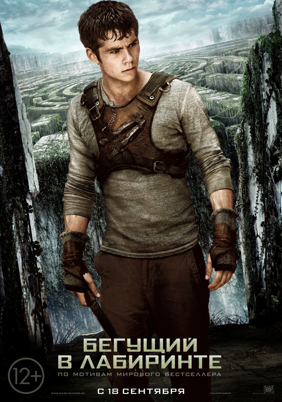 Бегущий в лабиринте
