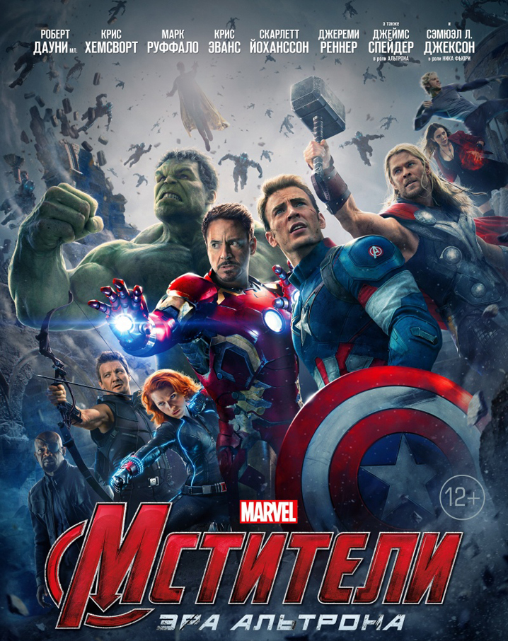 Мстители эра альтрона