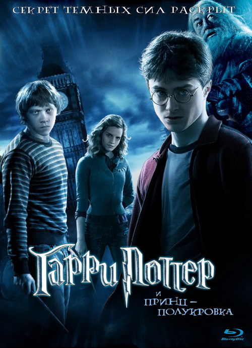 Гарри Поттер и Принц-полукровка