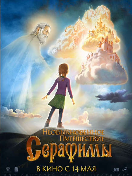 Необыкновенное путешествие Серафимы