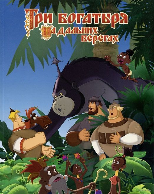 Три богатыря на дальних берегах