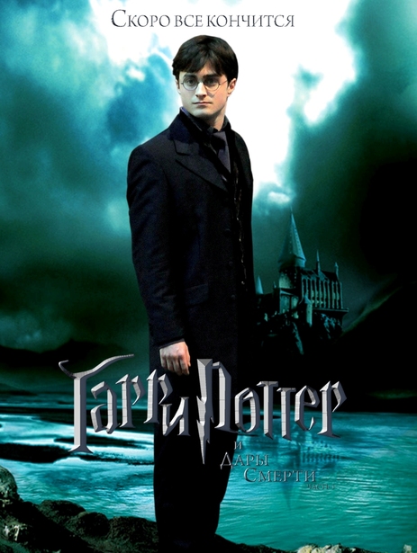 Гарри Поттер и Дары Смерти: Часть I