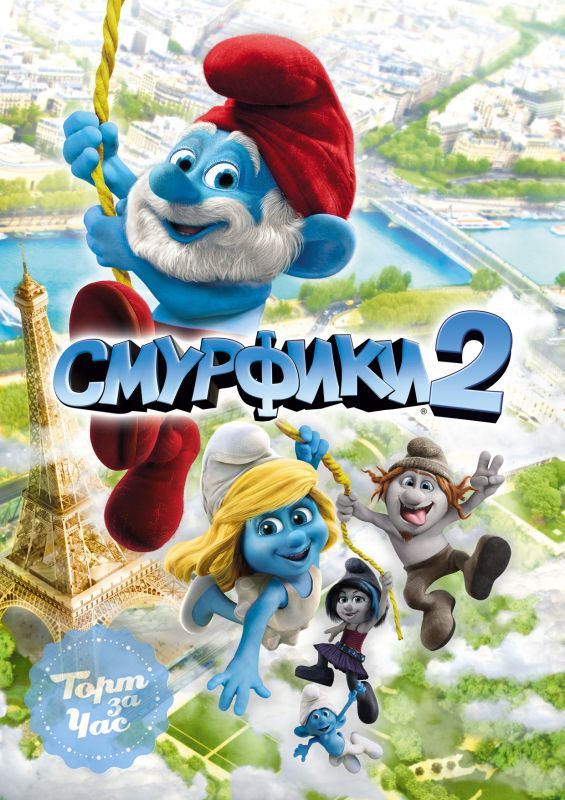 Смурфики 2