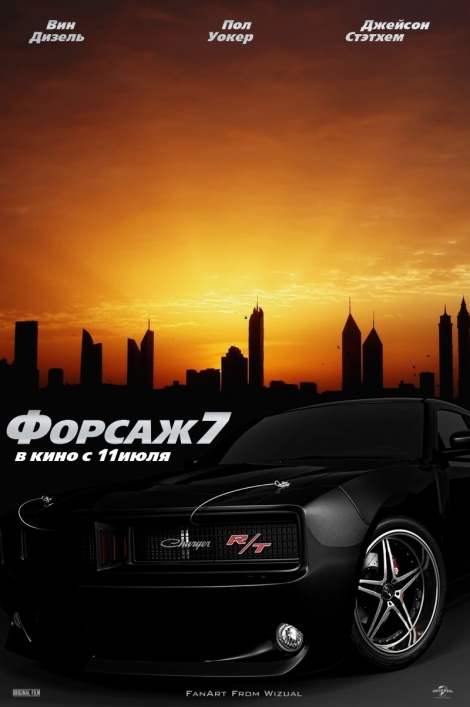 Форсаж 7