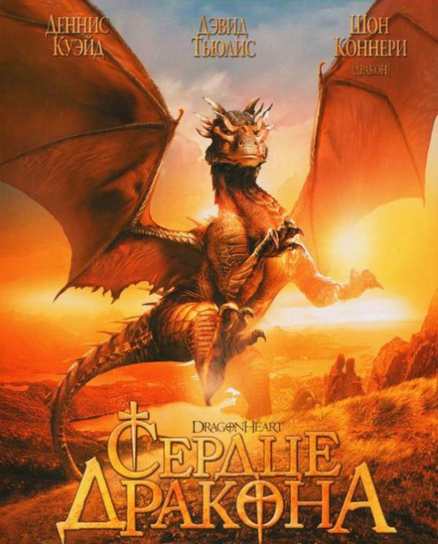 Сердце дракона