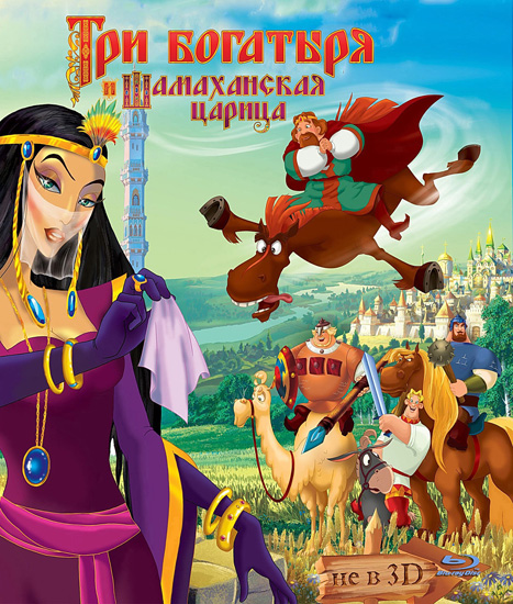Три богатыря и Шамаханская царица