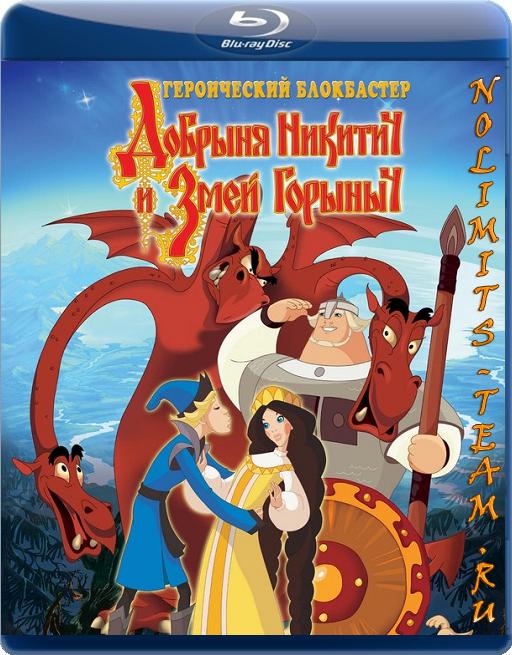 Добрыня Никитич и Змей Горыныч