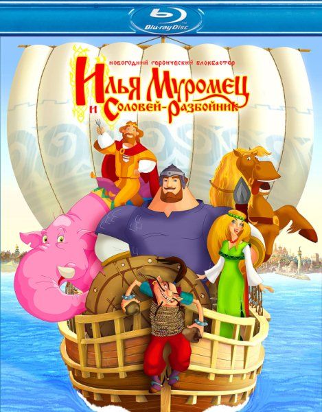 Илья Муромец и Соловей Разбойник