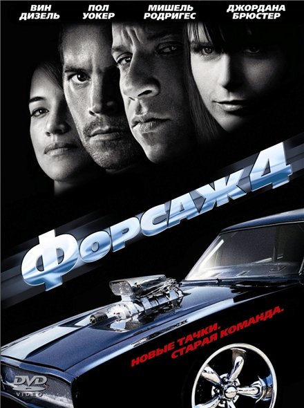 Форсаж 4