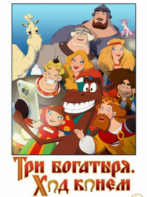 Три богатыря: Ход конем