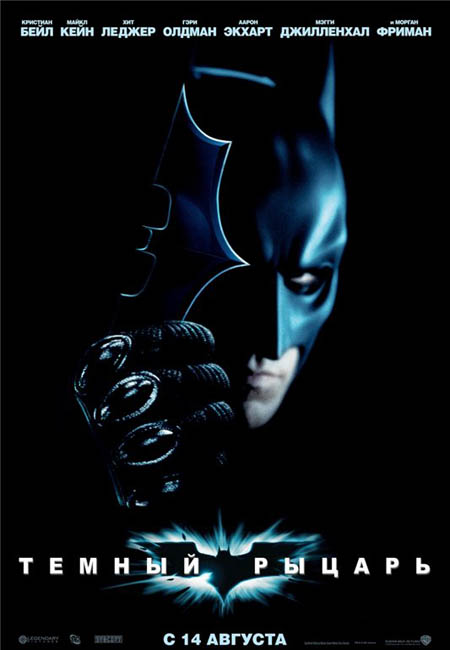 Темный рыцарь