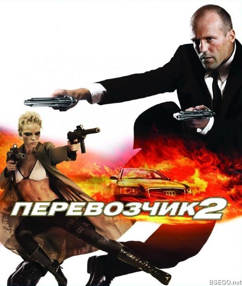 Перевозчик 2