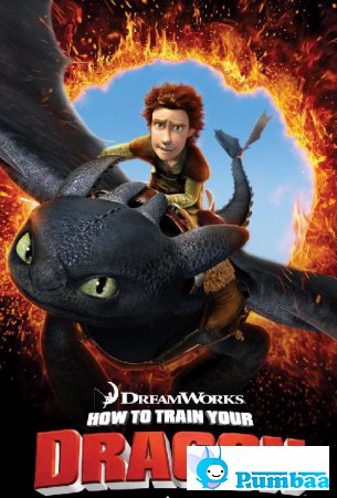 Как приручить дракона