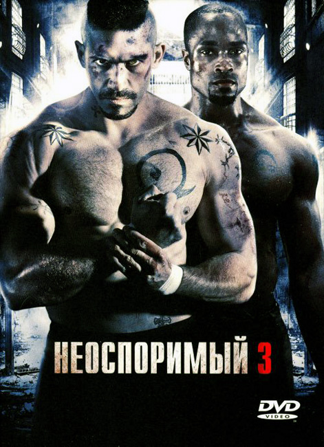 Неоспоримый 3 \ Undisputed III: Redemption