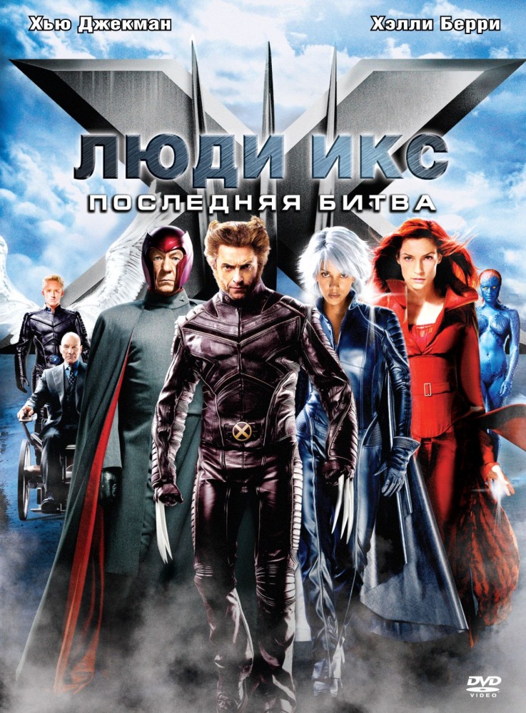 Люди Икс: Последняя битва / X-Men: The Last Stand