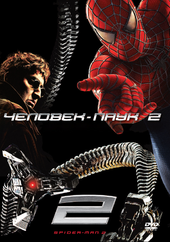 Человек-паук 2 / Spider-Man 2