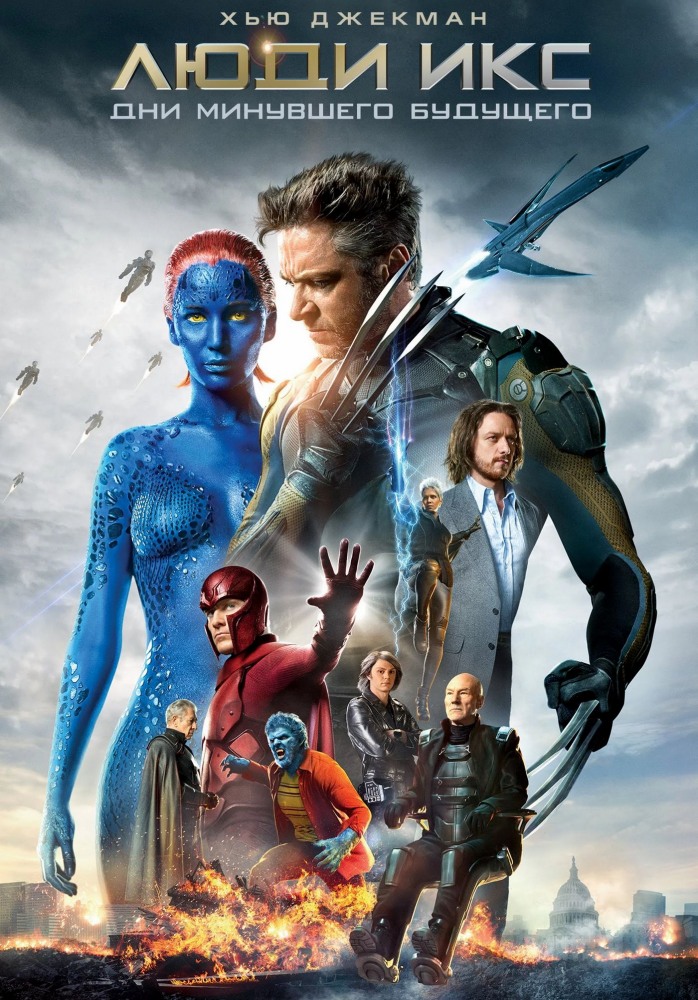 Люди Икс: Дни минувшего будущего / X-Men: Days of Future Past