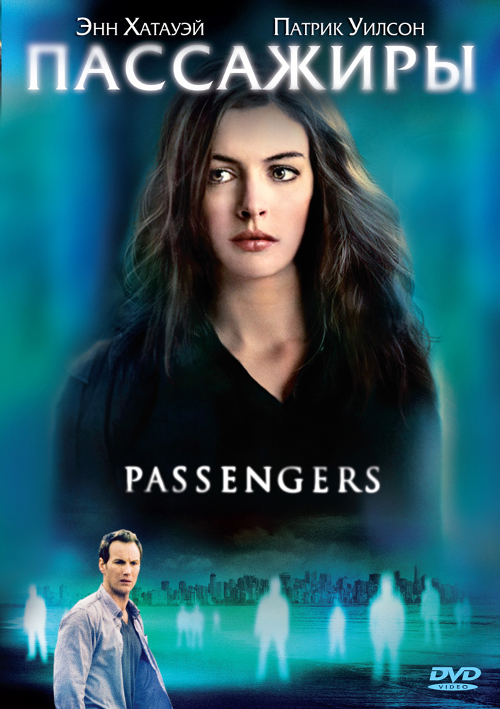 Пассажиры \ Passengers