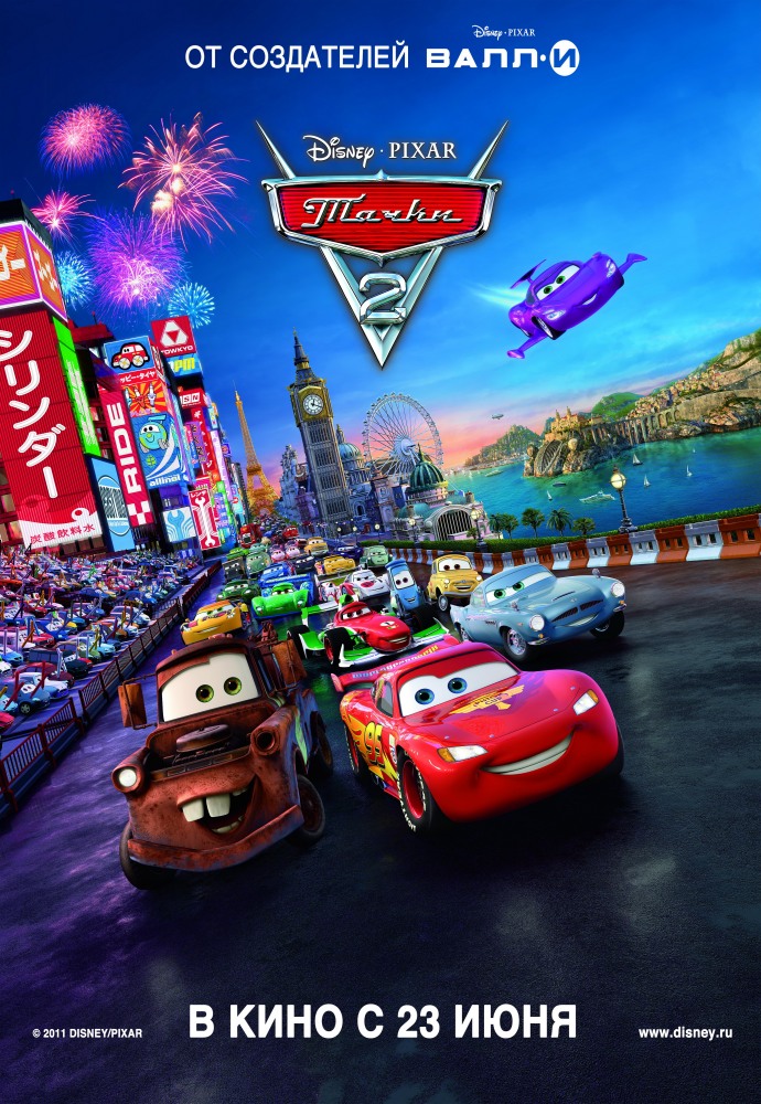Тачки 2 (Cars 2)