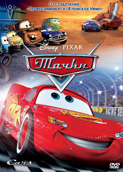 Тачки (Cars)