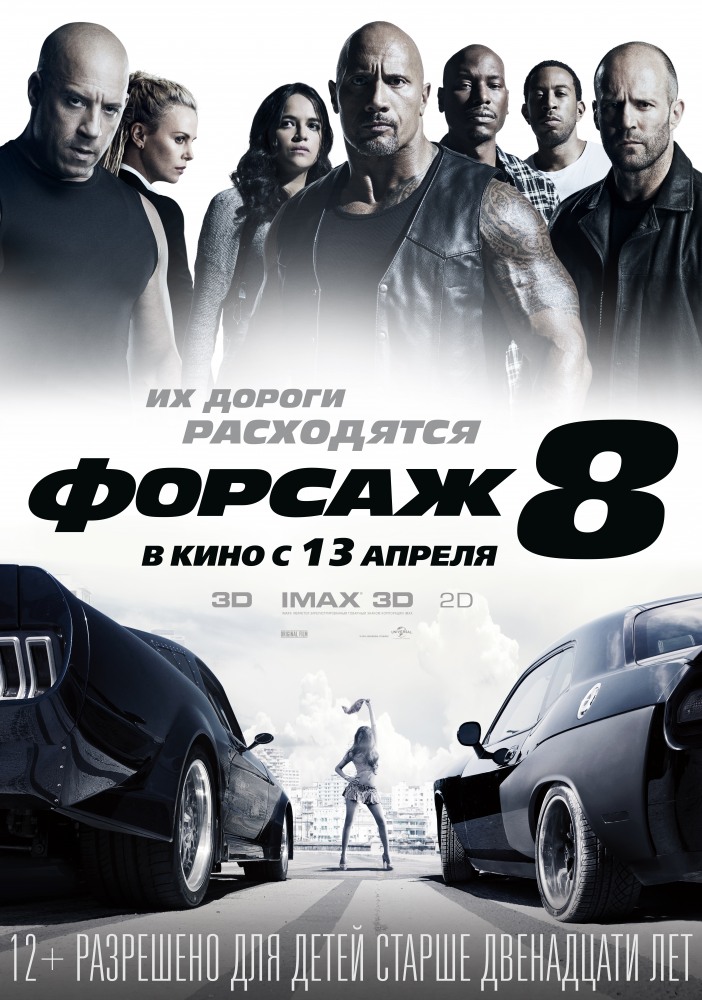 Форсаж 8 \ The Fate of the Furious