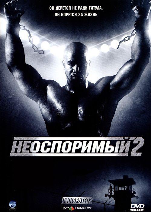 Неоспоримый 2 \ Undisputed II: Last Man Standing