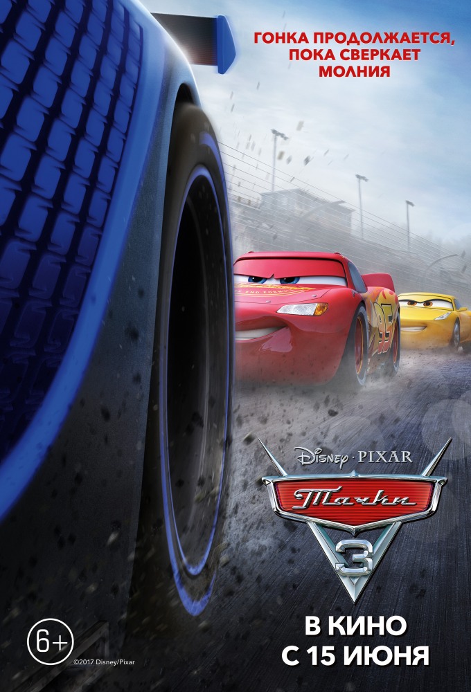 Тачки 3 (Cars 3)