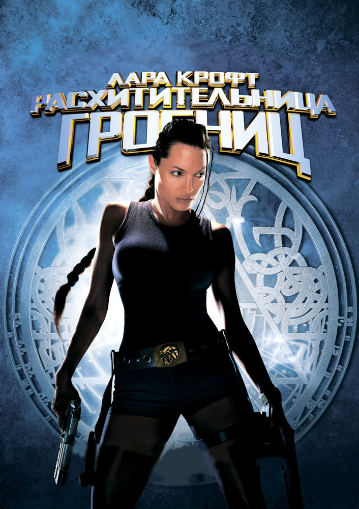 Лара Крофт: Расхитительница гробниц / Lara Croft: Tomb Raider