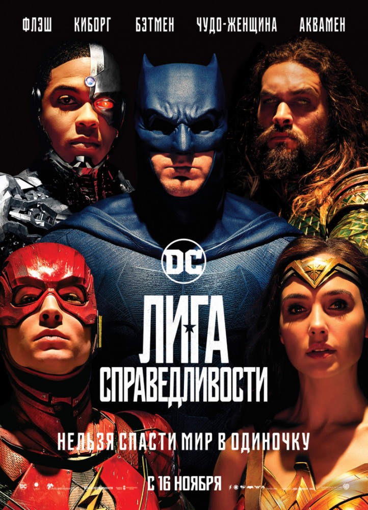 Лига справедливости / Justice League