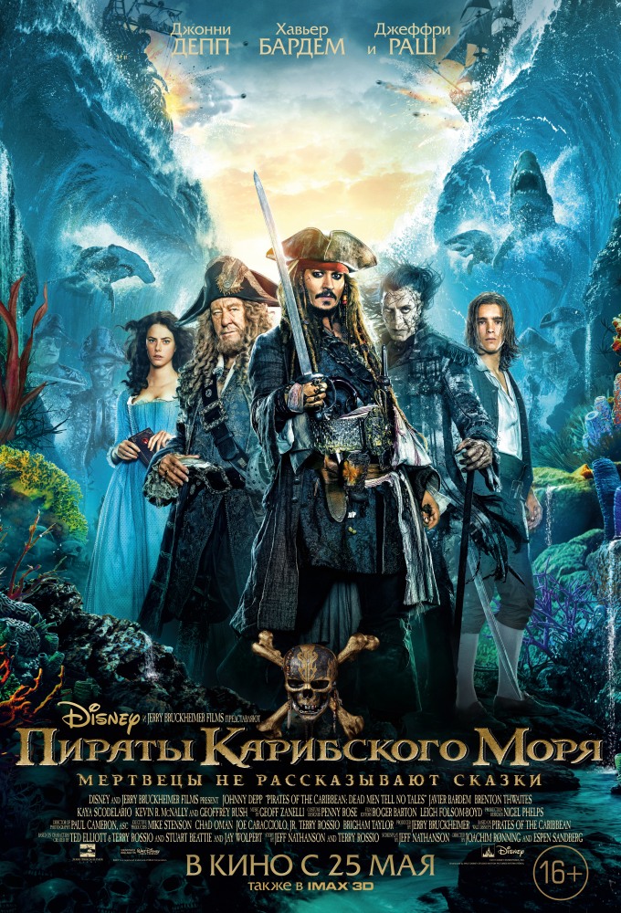 Пираты Карибского моря: Мертвецы не рассказывают сказки / Pirates of the Caribbean: Dead Men Tell No Tales