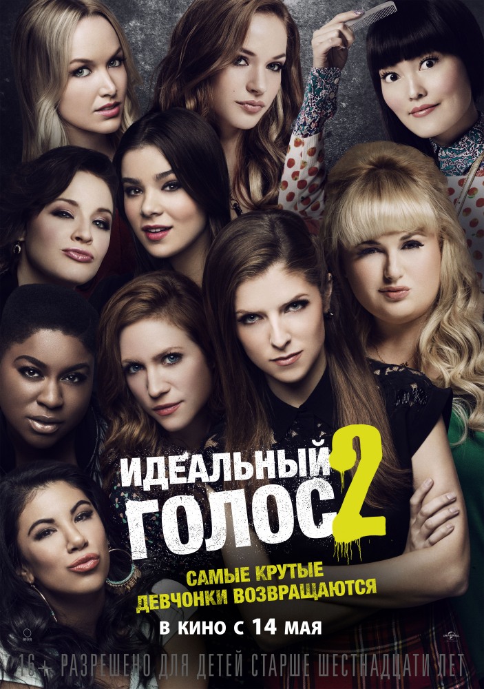 Идеальный голос 2 / Pitch Perfect 2