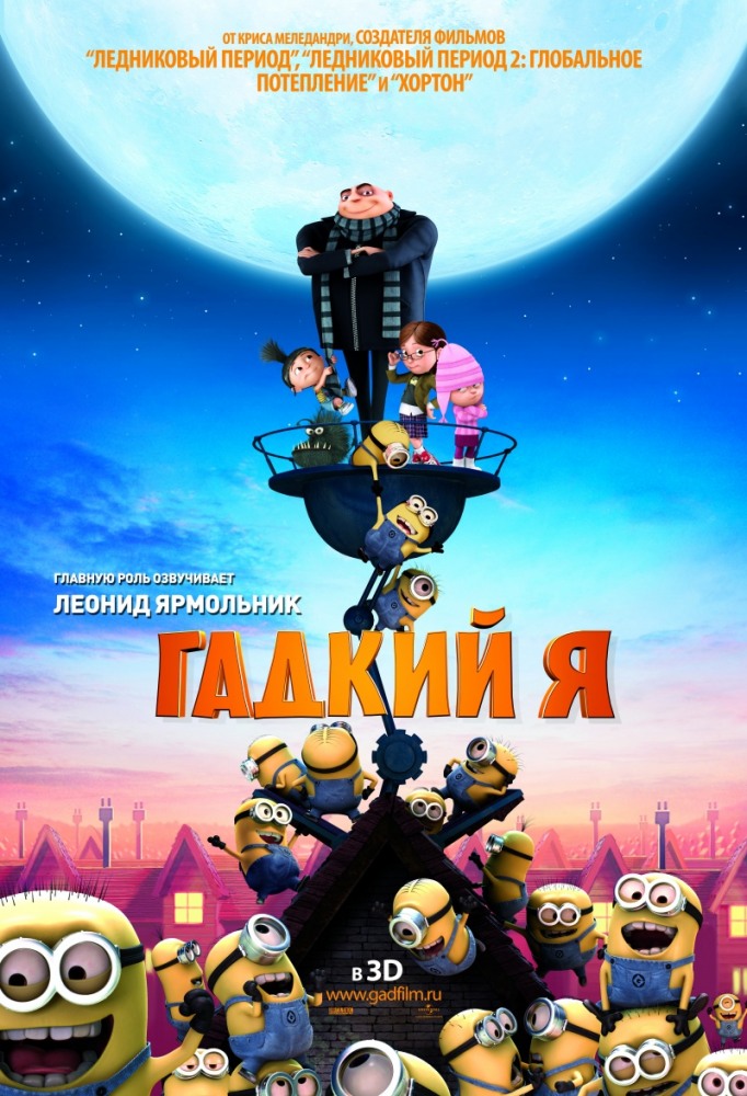 Гадкий я / Despicable Me