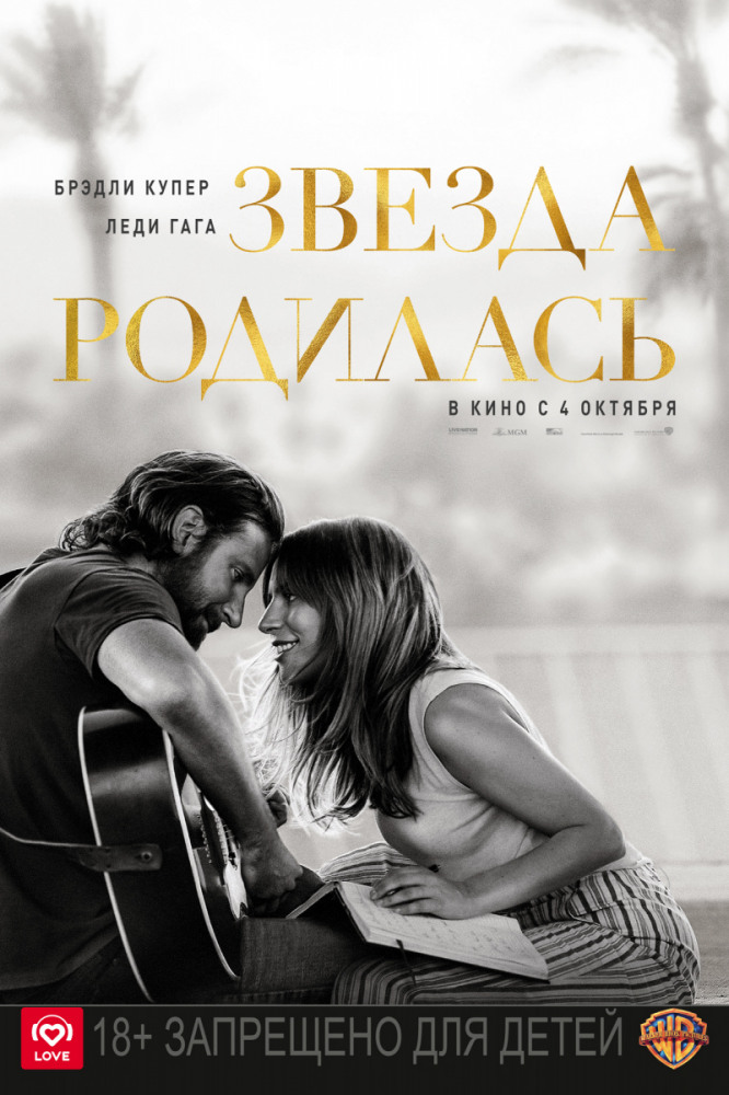 Звезда родилась / A Star Is Born