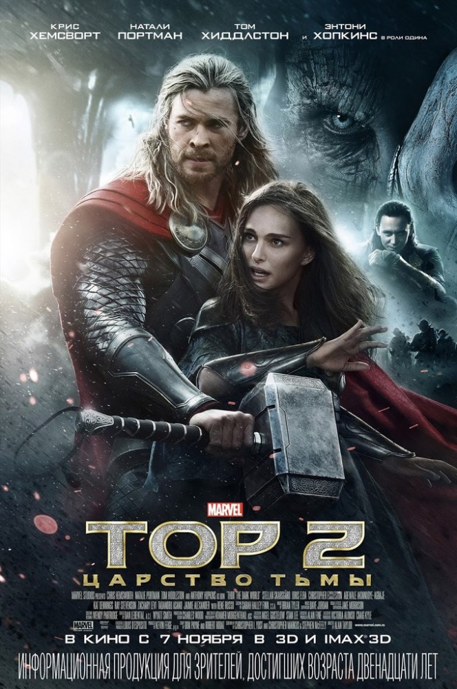 Тор 2: Царство тьмы / Thor: The Dark World