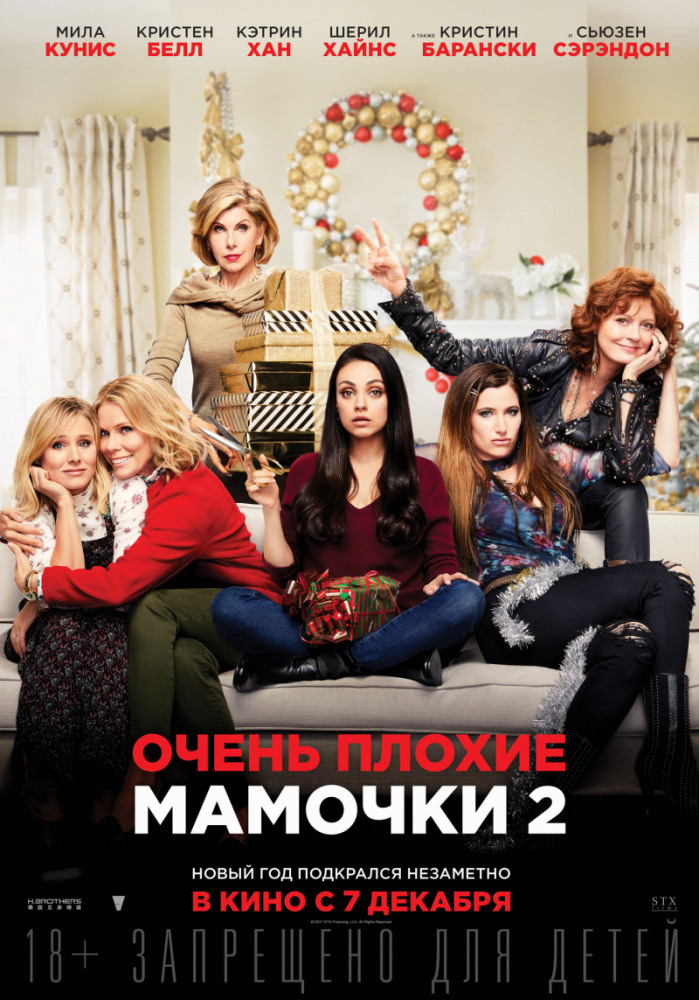 Очень плохие мамочки 2 / A Bad Moms Christmas