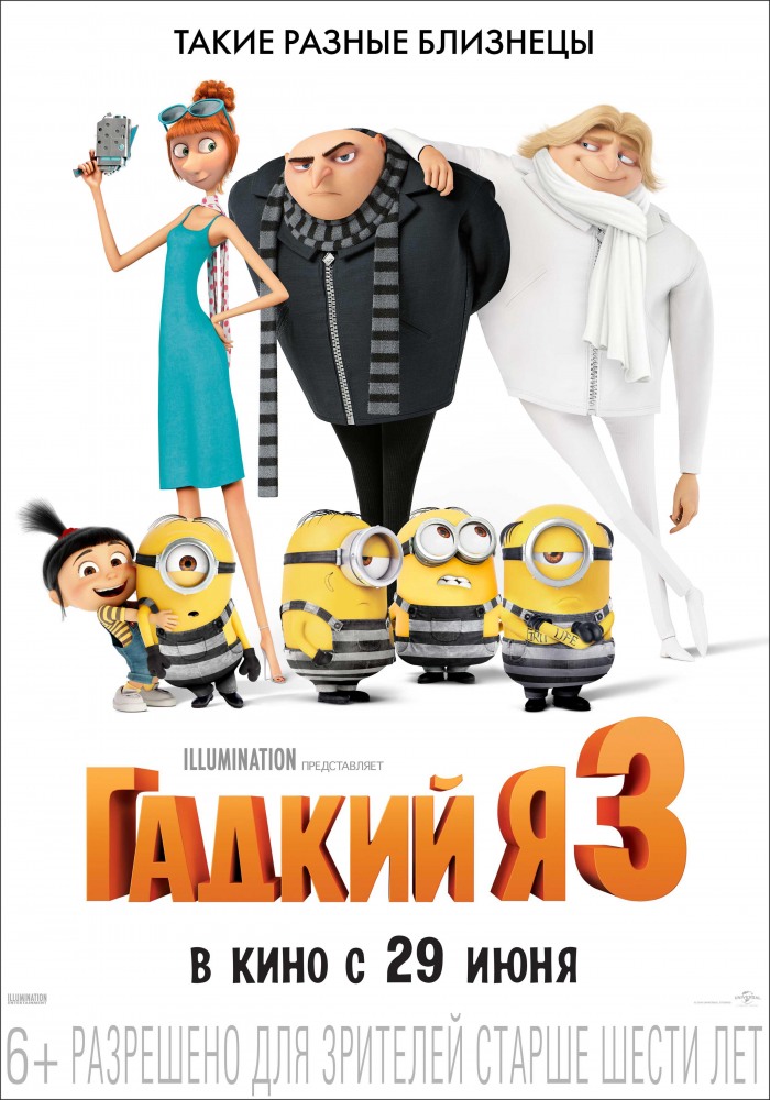 Гадкий я 3 / Despicable Me 3