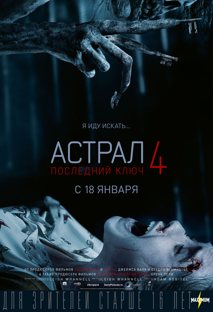 Астрал 4: Последний ключ / Insidious: The Last Key